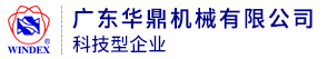 廣東華鼎機(jī)械有限公司